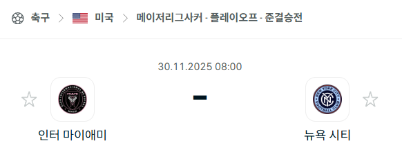 [MLS 메이저리그사커] 2025년11월30일 인터 마이애미 vs 뉴욕 시티 분석 중계