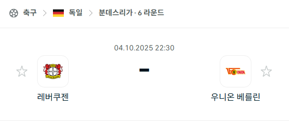 [독일 분데스리가] 2025년10월4일 레버쿠젠 vs 우니온 베를린 분석 중계