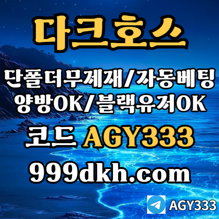((다크호스))가상발급가능(단폴더무제재)(블랙모두가입가능(양방OK))(스포츠맥스1천만)(슬롯맥스2천만)(미니게임맥스1천만)(플레이홀덤)