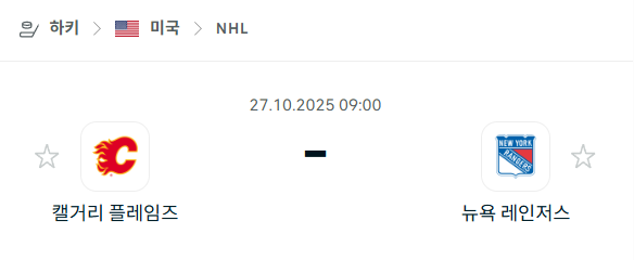 [아이스하키 NHL] 2025년10월27일 캘거리 플레임스 vs 뉴욕 레인저스 분석 중계