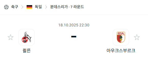 [독일 분데스리가] 2025년10월18일 쾰른 vs 아우크스부르크 분석 중계