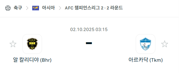 [AFC 아시아챔피언스리그2] 2025년10월2일 알칼리디야 vs 아르카닥 분석 중계