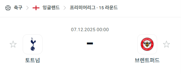 [EPL 프리미어리그] 2025년12월07일 토트넘 vs 브렌트포드 분석 중계