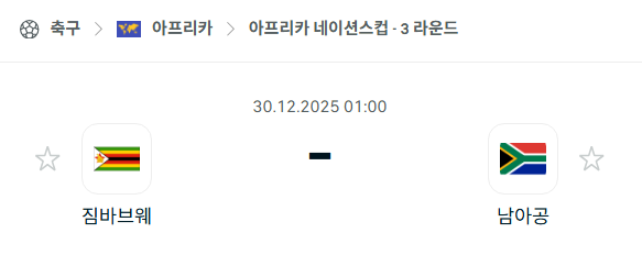 [아프리카 네이션스컵] 12월30일 짐바브웨 vs 남아프리카공화국 분석 중계