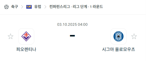 [UEFA 컨퍼런스리그] 2025년10월3일 피오렌티나 vs 시그마 분석 중계