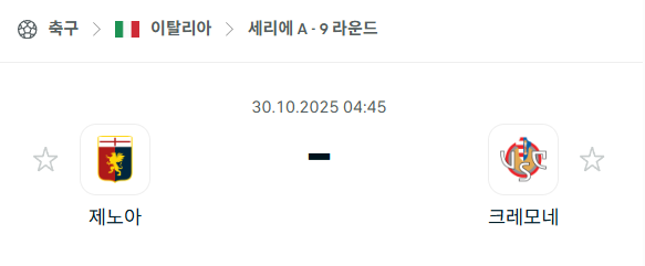 [이탈리아 세리에A] 2025년10월30일 제노아 vs 크레모네 분석 중계