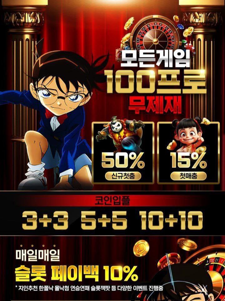 [ 코난 ] 신규 첫충 50% / 매충 15%  / 국내 최고 배당 / 무제재