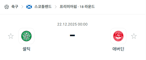 셀틱 - 애버딘 분석 | 스코틀랜드·프리미어십 12월22일 승부예측·중계