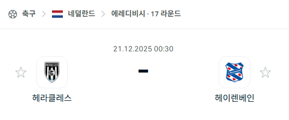 [네덜란드 에레디비시] 2025년12월21일 헤라클레스 vs 헤이렌베인 분석 중계