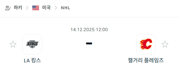 [아이스하키 NHL] 2025년12월14일 LA킹스 vs 캘거리 플레임스 분석 중계