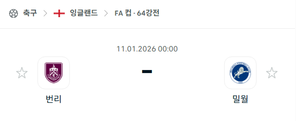 [잉글랜드 FA컵] 01월11일 번리 vs 밀월 분석 중계