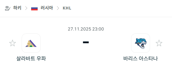 [아이스하키 KHL] 2025년11월27일 살라바트 우파 vs 바리스 아스타나 분석 중계