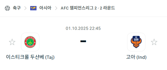 [AFC 아시아챔피언스리그2] 2025년10월1일 이스티클롤 두샨베 vs 고아 분석 중계