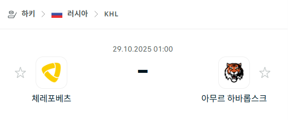 [아이스하키 KHL] 2025년10월29일 체레포베츠 vs 아무르 하바롭스크 분석 중계