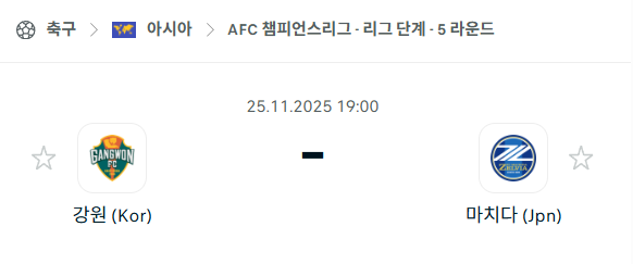 [AFC 아시아챔피언스리그] 2025년11월25일 강원FC vs 마치다 젤비아 분석 중계