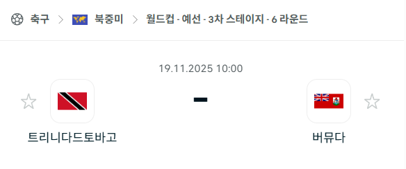 [북중미 월드컵예선] 2025년11월19일 트리니다드토바고 vs 버뮤다 분석 중계