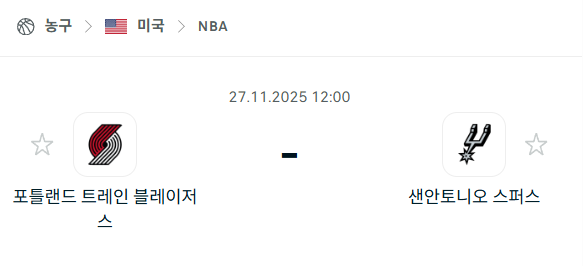 [미국 NBA] 2025년11월27일 포틀랜드 트레일블레이저스 vs 샌안토니오 스퍼스 분석 중계