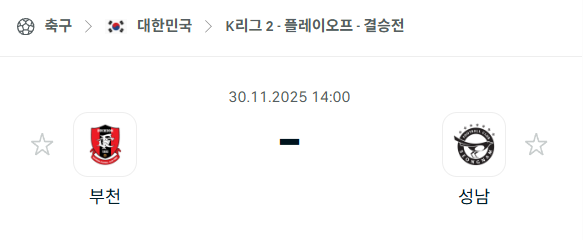 [대한민국 K리그2] 2025년11월30일 부천FC vs 성남FC 분석 중계