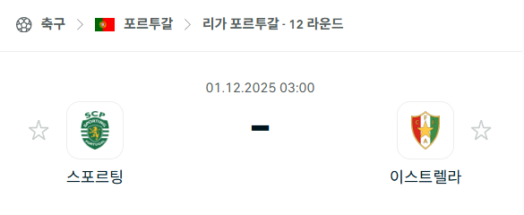 [포르투갈 프리메이라리가] 2025년12월01일 스포르팅 vs 에스트렐라 분석 중계