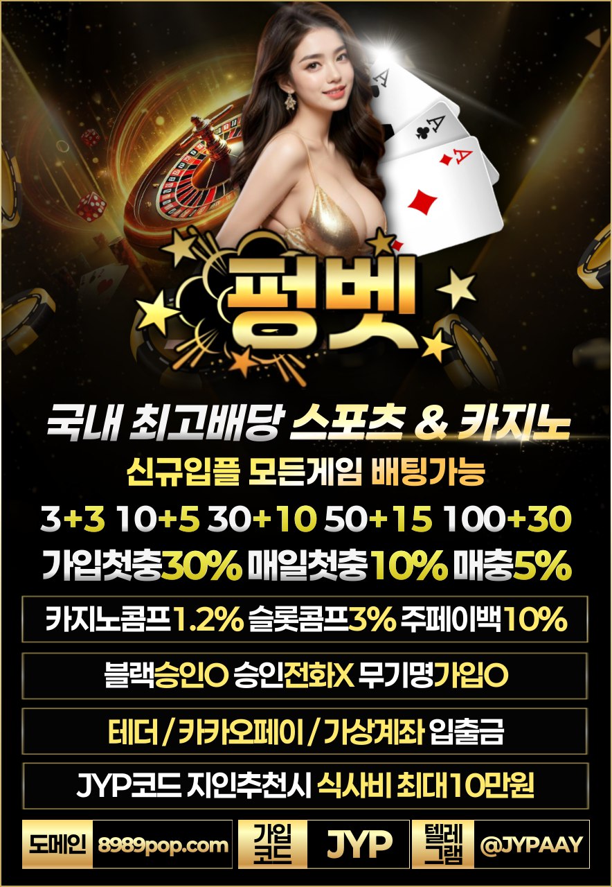 펑벳 - 신규입플 모든게임 배팅가능 (3+3 10+5 30+10 50+15 100+30) 가입첫충30% 매일첫충10% 매충5% / 카지노콤프1.2% 슬롯콤프3% 주페이백10% / 블랙승인O 승인전화X / 무기명가입O