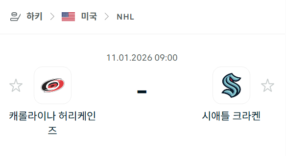 [아이스하키 NHL] 01월11일 캐롤라이나 허리케인스 vs 시애틀 크라켄 분석 중계