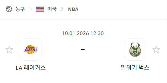 [미국 NBA] 01월10일 LA 레이커스 vs 밀워키 벅스 분석 중계