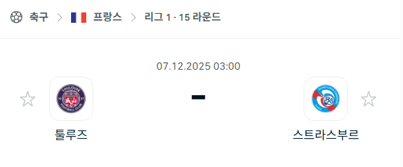 [프랑스 리그앙] 2025년12월07일 툴루즈 vs 스트라스부르 분석 중계