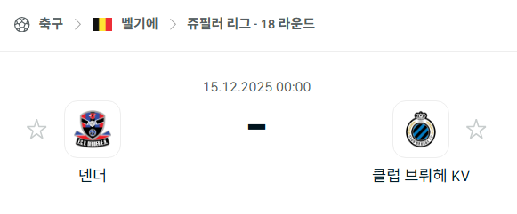 [벨기에 쥬필러리그] 2025년12월15일 덴더 vs 클럽 브뤼헤 분석 중계