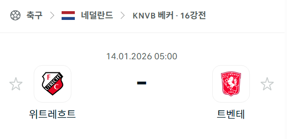 [네덜란드 KNVB베커] 01월14일 위트레흐트 vs 트벤테 분석 중계