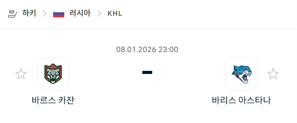 [아이스하키 KHL] 01월08일 바르스 카잔 vs 바리스 아스타나 분석 중계