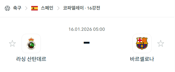 [스페인 코파델레이] 01월16일 라싱 산탄데르 vs 바르셀로나 분석 중계