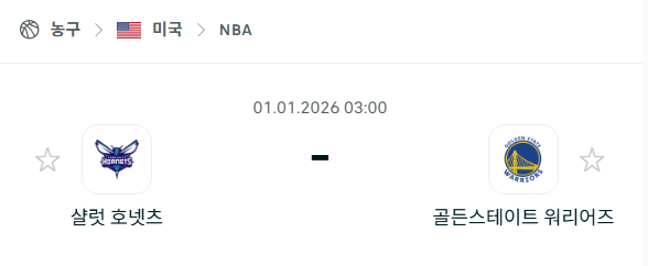 [미국 NBA] 01월01일 샬럿 호네츠 vs 골든스테이트 워리어스 분석 중계