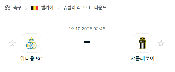 [벨기에 프로리그] 2025년10월19일 위니옹 vs 샤를루아 분석 중계