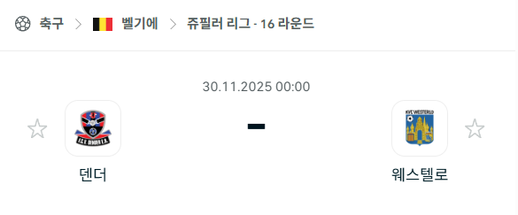 [벨기에 쥬필러리그] 2025년11월30일 덴더 vs 웨스텔로 분석 중계