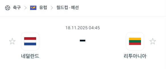 [유럽 월드컵예선] 2025년11월18일 네덜란드 vs 리투아니아 분석 중계