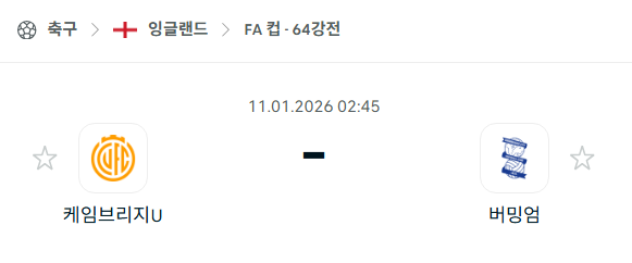 [잉글랜드 FA컵] 01월11일 케임브리지 유나이티드 vs 버밍엄 시티 분석 중계
