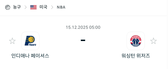 [미국 NBA] 2025년12월15일 인디애나 페이서스 vs 워싱턴 위저즈 분석 중계