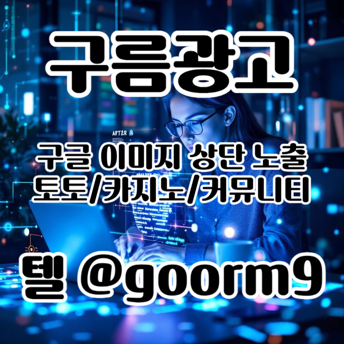 [[홍보행 1등업체]] 토토홍보 | 카지노홍보 | 커뮤니티홍보 | 구름광고