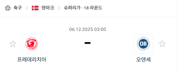 [덴마크 슈퍼리가] 2025년12월06일 프레데리시아 vs 오덴세 분석 중계