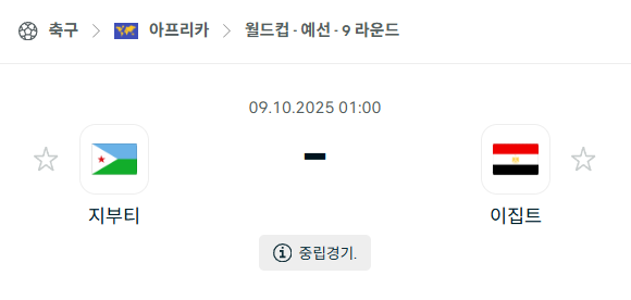 [아시아 월드컵예선] 2025년10월9일 지부티 vs 이집트 분석 중계