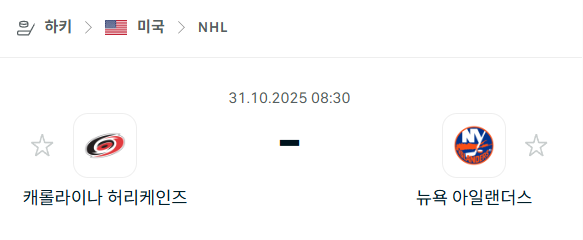 [아이스하키 NHL] 2025년10월31일 캐롤라이나 허리케인스 vs 뉴욕 아일랜더스 분석 중계