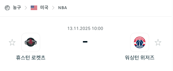 [미국 NBA] 2025년11월13일 휴스턴 로케츠 vs 워싱턴 위저즈 분석 중계
