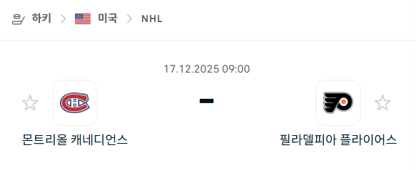 [아이스하키 NHL] 2025년12월17일 몬트리올 캐네디언스 vs 필라델피아 플라이어스 분석 중계