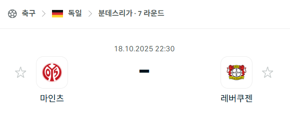 [독일 분데스리가] 2025년10월18일 마인츠 vs 레버쿠젠 분석 중계
