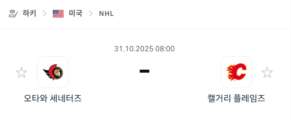 [아이스하키 NHL] 2025년10월31일 오타와 세네터스 vs 캘거리 플레임스 분석 중계