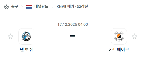 [네덜란드 KNVB컵] 2025년12월17일 덴보쉬 vs 카트베이크 분석 중계
