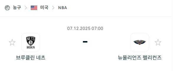 [미국 NBA] 2025년12월07일 브루클린 네츠 vs 뉴올리언스 펠리컨스 분석 중계