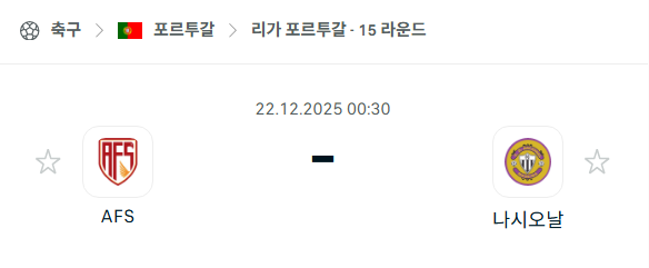 AVS - 나시오날 분석 | 포르투갈·프리메이라리가 12월22일 승부예측·중계