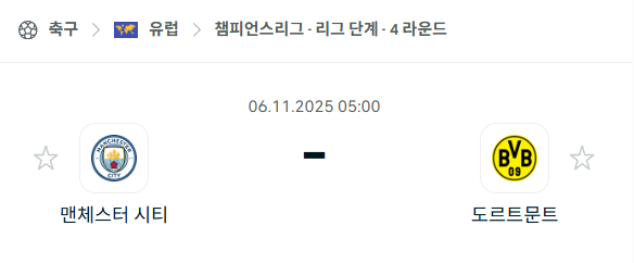 [UEFA 챔피언스리그] 2025년11월6일 맨체스터 시티(맨시티) vs 도르트문트 분석 중계
