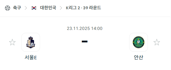 [대한민국 K리그2] 2025년11월23일 서울 이랜드 vs 안산 그리너스 분석 중계